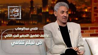 راقبني سمير سبوت وحطمتني عبلة كامل برعبها! فتحي عبد الوهاب يفتح الصندوق الأسود لكواليسه