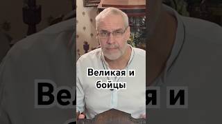 Великая и бойцы #история #точносказано #кино #красивосказано #history #хочуфакты
