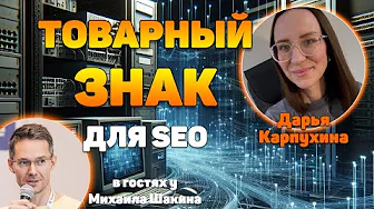 Регистрация товарного знака для SEO