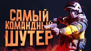 САМЫЙ КОМАНДНЫЙ ШУТЕР 2026! - The Finals