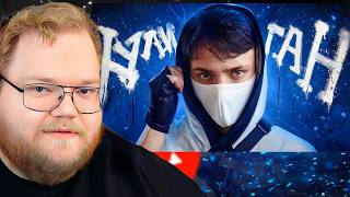 Домер - ХУЛИГАН (настоящий клип на 8.000.000) / РЕАКЦИЯ T2x2