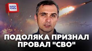⚡У Подоляки ЛОПНУЛО ТЕРПЕНИЕ: выкатил ВСЮ ПРАВДУ об "СВО"! Россияне В ШОКЕ от услышанного!