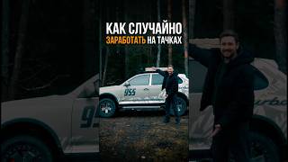 КАК СЛУЧАЙНО ЗАРАБОТАТЬ НА ТАЧКАХ