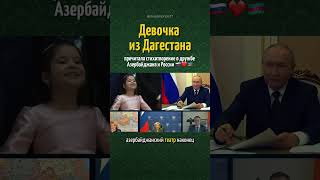 Маленькая Дагестанка рассказала стишок Президенту ❤️