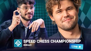 Speed Chess Championship 2025 | Финал | КАРЛСЕН — ФИРУДЖА