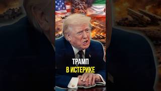 Трамп в истерике