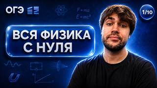 ФИЗИКА С НУЛЯ | Финальный Курс ОГЭ 2026 | Влад Перетрухин - Global_EE