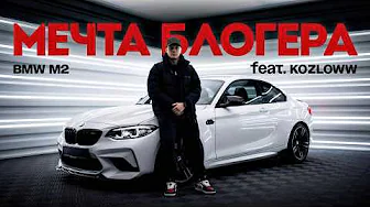 Как блог изменил жизнь обычного парня из Ростова | BMW M2 Виталия Kozloww movies | Тачка под задачку