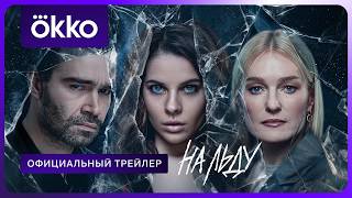 На льду | Официальный трейлер