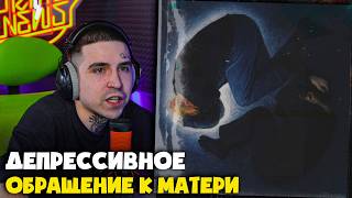 НАЙТИВЫХОД, GEDENSTORM — САМОБИЧЕВАНИЕ | Реакция и разбор от RapNews