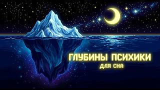 ЛЕКЦИЯ ДЛЯ СНА 🌙 Психология: Как наш мозг исцеляет старые раны, пока мы спим? | Засыпай