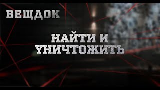 НАЙТИ И YНИЧТОЖИТЬ | ВЕЩДОК
