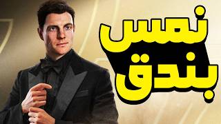 007 First Light #3: قصة العميل بندق سبعاوي اكثر عميل فضيحة في العالم