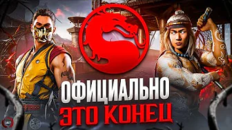 НАКОНЕЦ-ТО! | КОНЕЦ MORTAL KOMBAT 1