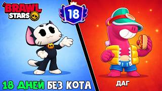 ИГРАЮ ЗА ХОТ-ДОГА (ДАГ, Doug) в игре Бравл Старс | Brawl Stars Supercell | 18 ДНЕЙ без кота
