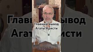 Главный вывод Агаты Кристи #красивосказано #история #точносказано #новости #скрытые #хочуфакты