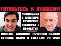 Липсиц: ГОТОВЬТЕСЬ К СТРАШНОМУ! БЮДЖЕТ БАНКРОТ! МИНФИН ПРИЗНАЛ БЕДУ: ДЫРА 20 ТРЛН! ВКЛАДЫ ЗАМОРОЗЯТ