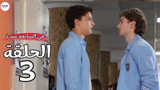 مسلسل في السابعة عشرة حلقة 3