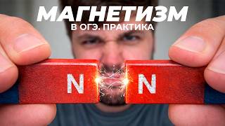 Магнетизм + Э/М Индукция в ОГЭ. Тяжелая Практика