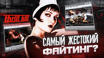 ЗАПРЕЩЕННАЯ ИГРА ПРО ПСИХОПАТОВ | THRILL KILL