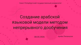 Семинар Markov Lab -- 2026.05.08 -- Создание арабской языковой модели