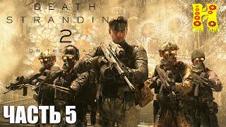 Death Stranding 2: On the Beach - Прохождение №5