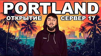 ОТКРЫТИЕ НОВОГО СЕРВЕРА PORTLAND на GTA 5 MAJESTIC RP