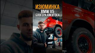 ИЗЮМИНКА BMW X5 БЛОГЕРА НИКИТОСА