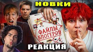 Новки Я купил у Блогеров их КРИНЖОВЫЕ МАТЕРИАЛЫ nowkie Реакция