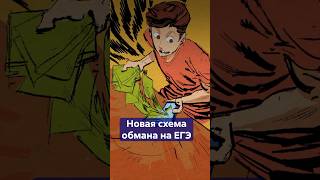ГАРАНТИРОВАННАЯ СТРАХОВКА на ЕГЭ за 2 000 рублей? Разоблачаем мошенников! #shorts #обманнаЕГЭ