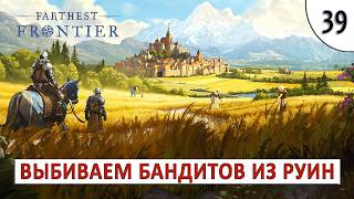 FARTHEST FRONTIER (ПРОХОЖДЕНИЕ) #39 - ВЫБИВАЕМ БАНДИТОВ ИЗ РУИН