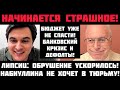 Липсиц: НАЧИНАЕТСЯ СТРАШНОЕ! ОБРУШЕНИЕ УСКОРИЛОСЬ! НАБИУЛЛИНА НЕ ХОЧЕТ В ТЮРЬМУ! БЮДЖЕТ РУШИТСЯ!