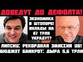Липсиц: ДОВЕДУТ ДО ДЕФОЛТА! КОЛЛАПС ЭКОНОМИКИ! ЦБ ВРУБИЛ РЕКОРДНУЮ ЭМИССИЮ: ДЫРА В БЮДЖЕТЕ 5,6 ТРЛН