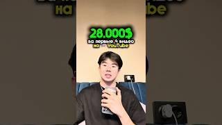 28.000$ за 4 видео на западном Ютубе #ютубшортс #американскийютуб