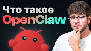 Что Такое OpenClaw? И Как Он Работает? - Объяснение Для Новичков