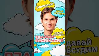 Взаимопонимание