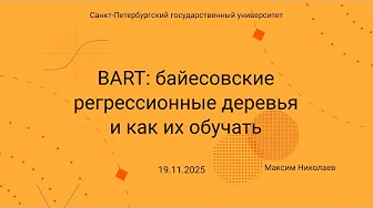 Семинар Markov Lab -- 2025-11-19 -- BART