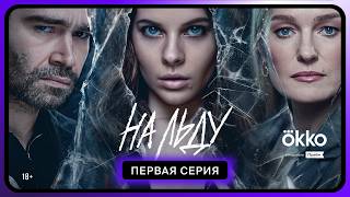 На льду | Первая серия