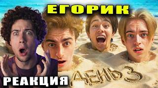 ЕГОРИК Остались НАВСЕГДА на НЕОБИТАЕМОМ ОСТРОВЕ!!!! * ДЕНЬ 3 * РЕАКЦИЯ ЕГОР ШКРЕД ОСТРОВ АСЛАН МАКС