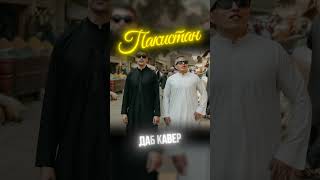 AK47 – АЛЕ ЭТО ПАКИСТАН (НО ЭТО ДАБ РЕГГИ)