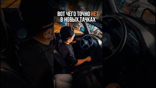 ВОТ ЧЕГО ТОЧНО НЕТ В НОВЫХ ТАЧКАХ