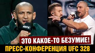 Это просто ЖЕСТЬ! Пресс-конференция UFC 328 Чимаев - Стрикленд перед боем!
