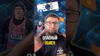 Опасный обмен