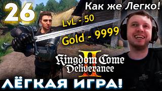 ИГРА СТАЛА СУПЕР ЛЁГКОЙ! (перекач) 👑 Папич Проходит Kingdom Came Deliverance 2 (часть 26)