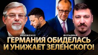 Германия обиделась и унижает Зеленского! | Виктор Небоженко, Николай Фельдман | @Viktor_Nebozhenko