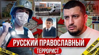 РУССКИЙ Пpaвослaвный TЕPPOРИСТ / Yбил МAЛЬЧИКА в Москве | Работа РУССКОЙ ОБЩИНЫ и Макса Дивнича