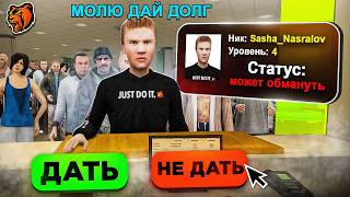 РАЗДАЮ ДОЛГИ БОМЖАМ и СЛЕЖУ за НИМИ на БЛЕК РАША! ВЕРНУТ ли МНЕ мои ДЕНЬГИ BLACK RUSSIA?