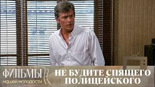 Не будите спящего полицейского (1988) Криминальный Боевик