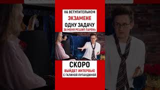 НА ВАЖНОМ ЭКЗАМЕНЕ ОДНУ ЗАДАЧУ ЗА МЕНЯ РЕШИЛ ПАРЕНЬ! | СКОРО - СМОТРИТЕ ИНТЕРВЬЮ | Наталья ГРЭЙС