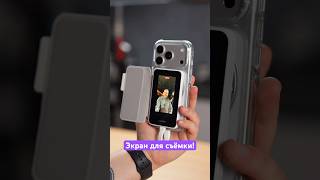 Удобный экран для съёмки на iPhone 📱